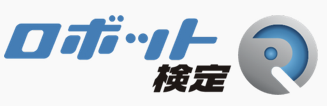 ロボット検定®