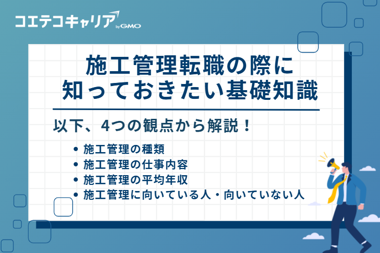 施工管理転職の際に知っておきたい基礎知識