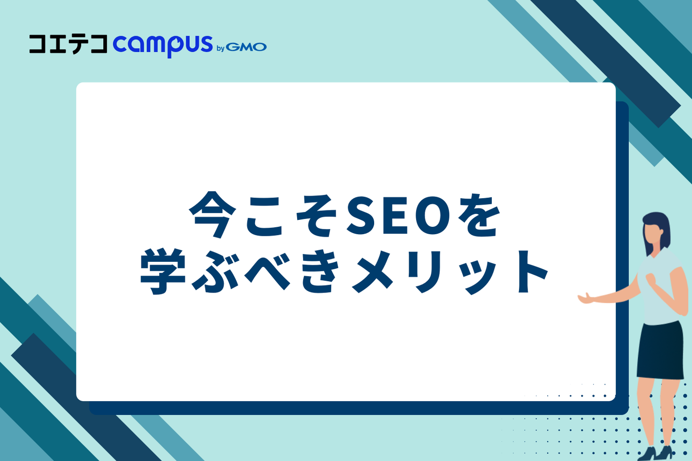 今こそSEOを学ぶべき3つのメリット