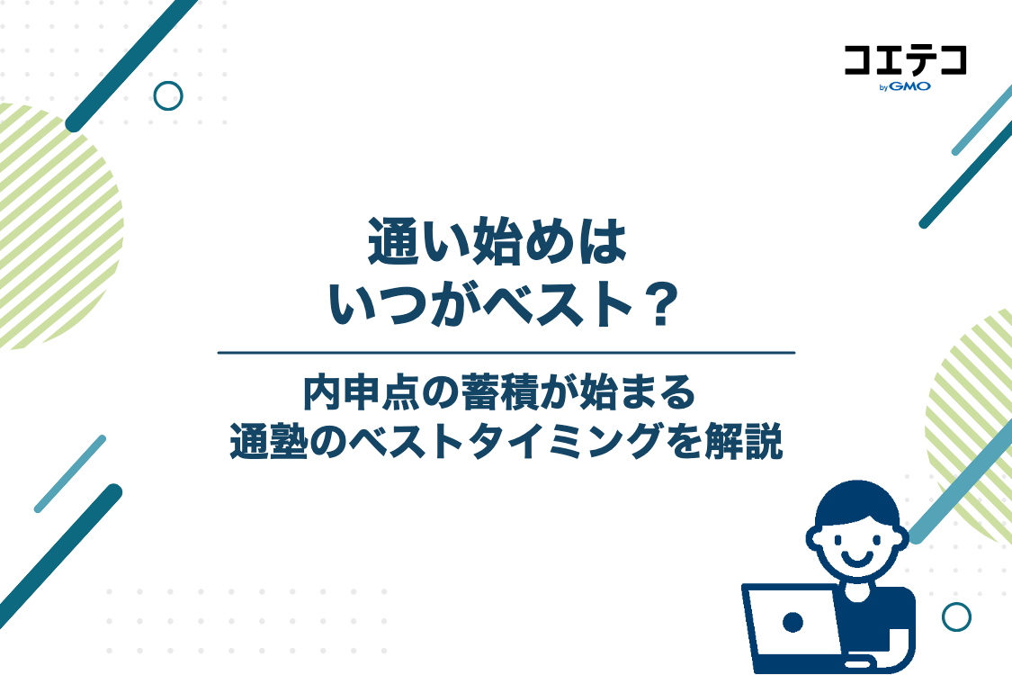 内部進学で塾に通うべきタイミング・時期はいつから？