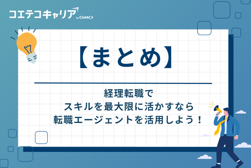 経理転職でスキルを最大限に活かすなら、転職エージェントを活用しよう！