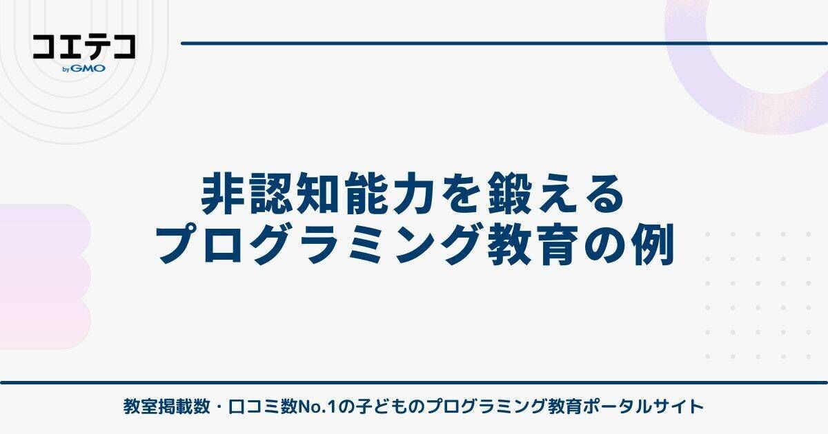 非認知能力を鍛えるプログラミング教育の例