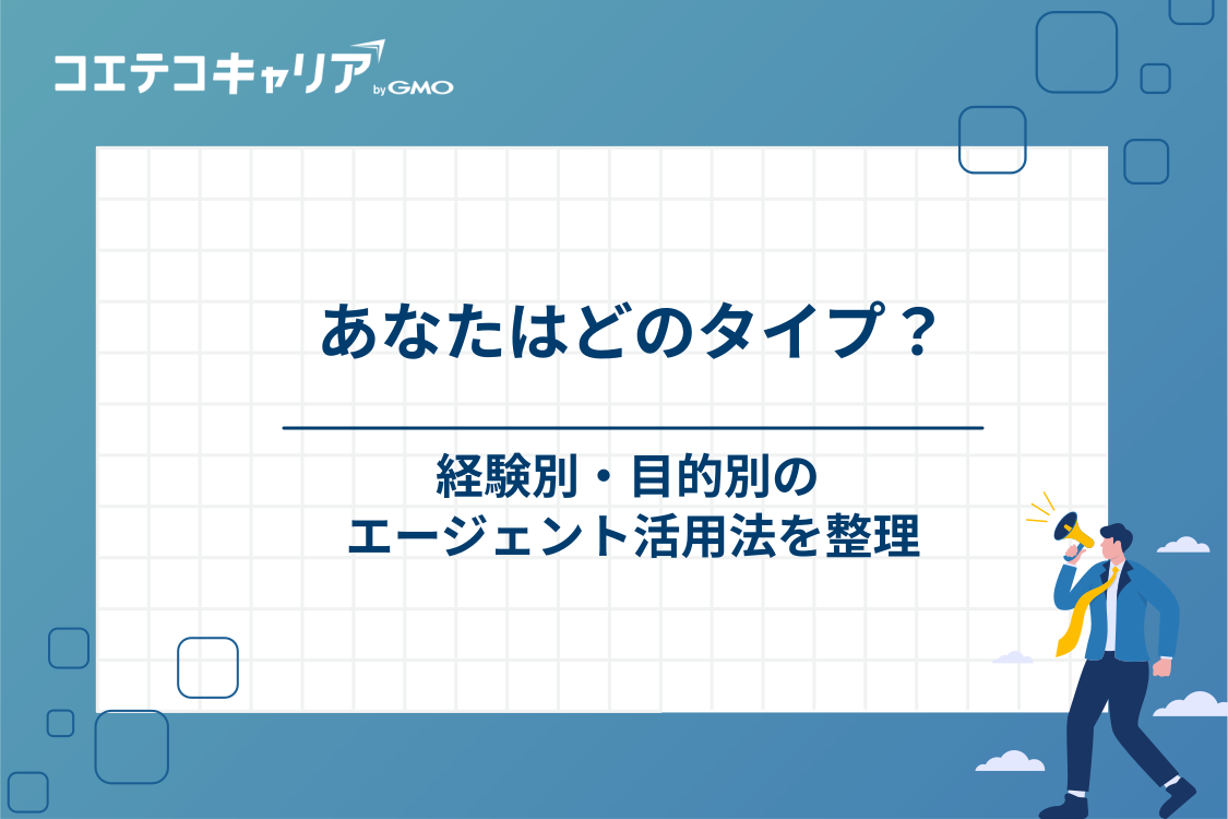 経験別・目的別に見るおすすめ転職エージェントの活用法
