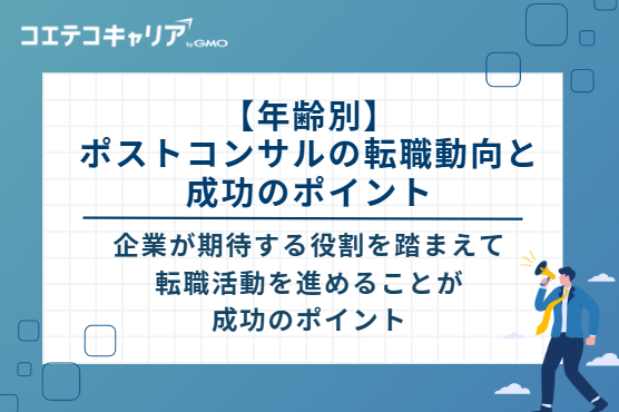【年齢別】ポストコンサルの転職動向と成功のポイント