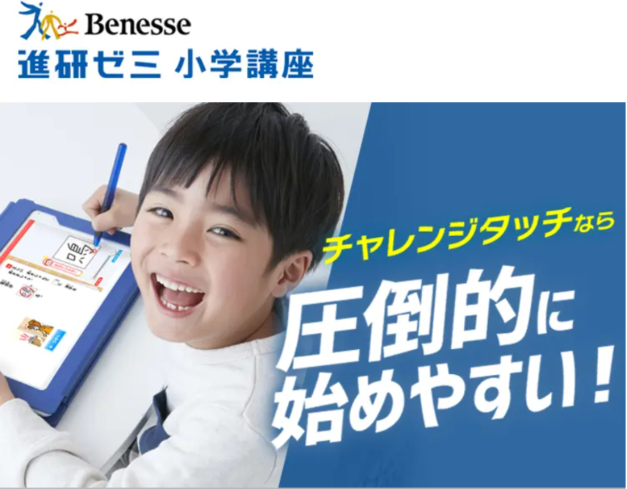 進研ゼミ小学講座