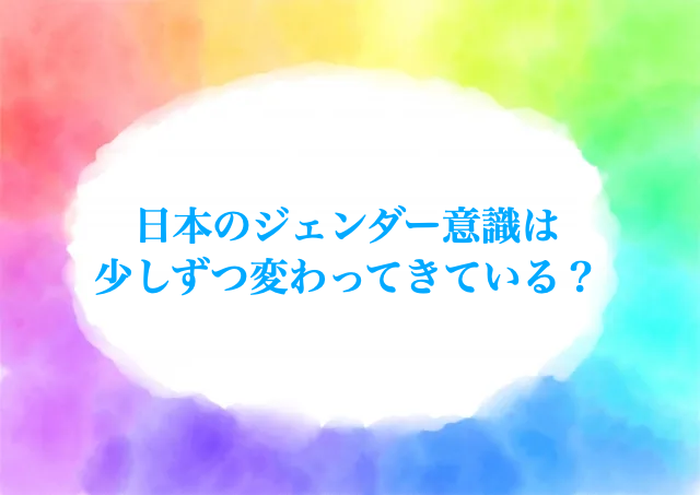 ジェンダー教育とは
