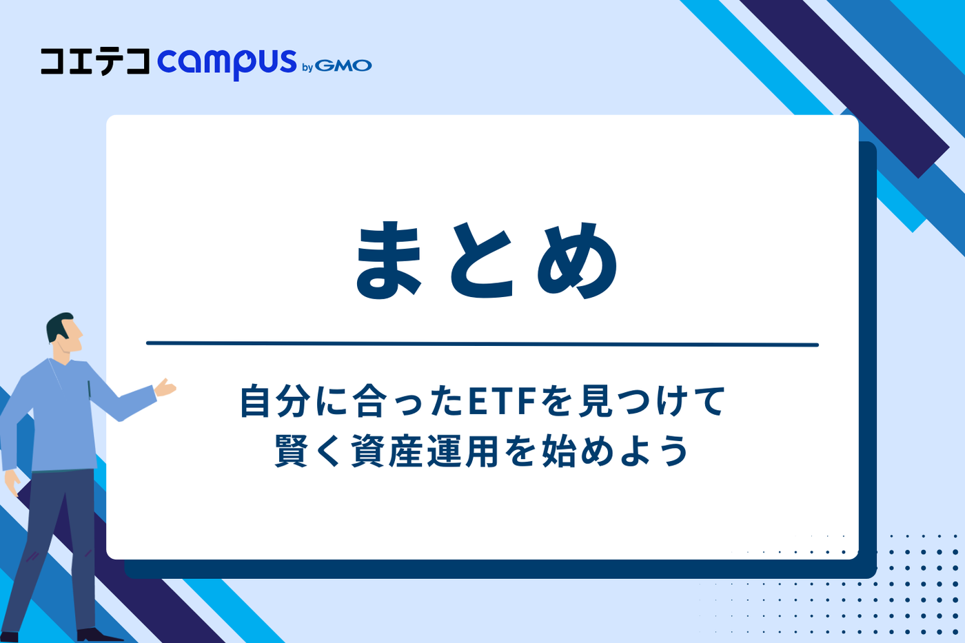 まとめ:自分に合ったETFを見つけて賢く資産運用を始めよう
