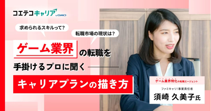 （取材）ゲーム業界のクリエイターが市場価値を高める方法とは？「ファミキャリ！」須崎氏に聞く｜キャリア選択の羅針盤