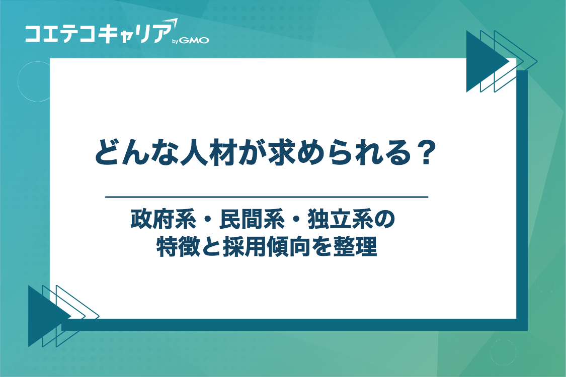 シンクタンクの種類と求められる人材像の違い