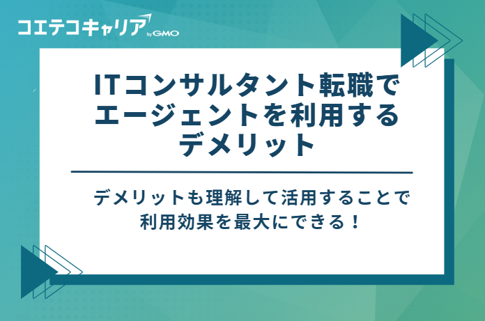 ITコンサルタント転職でエージェントを利用する3つのデメリット
