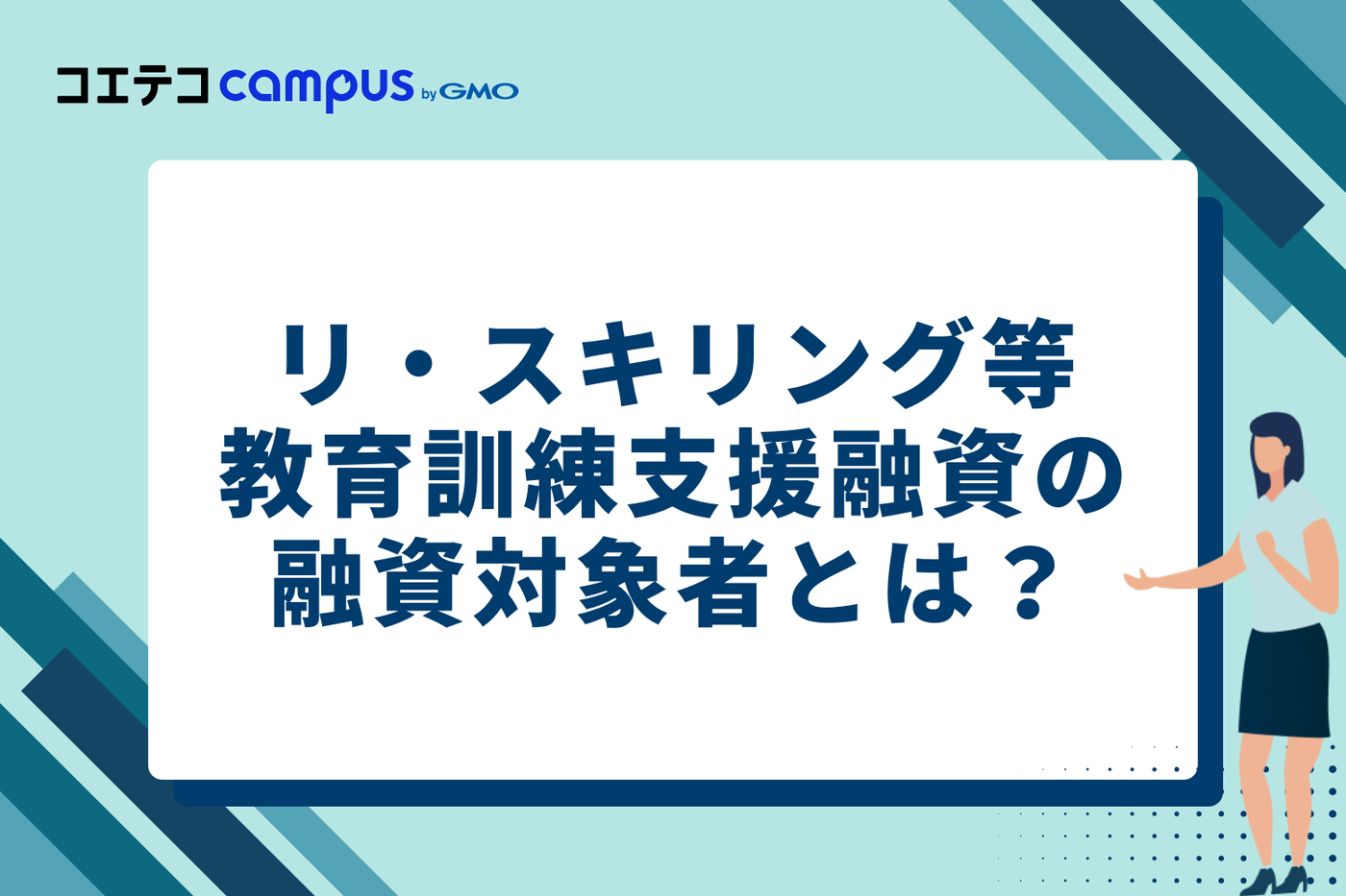 リ・スキリング等教育訓練支援融資の融資対象者とは？