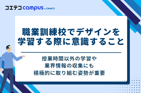 職業訓練校でデザインを学習する際に意識すること
