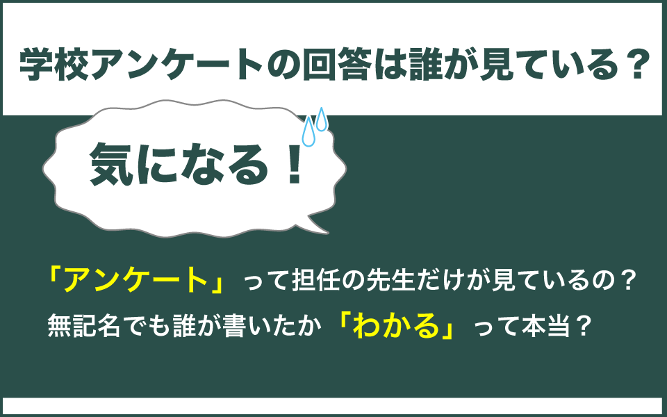 学校アンケートは無記名でも誰が書いたかわかるの？