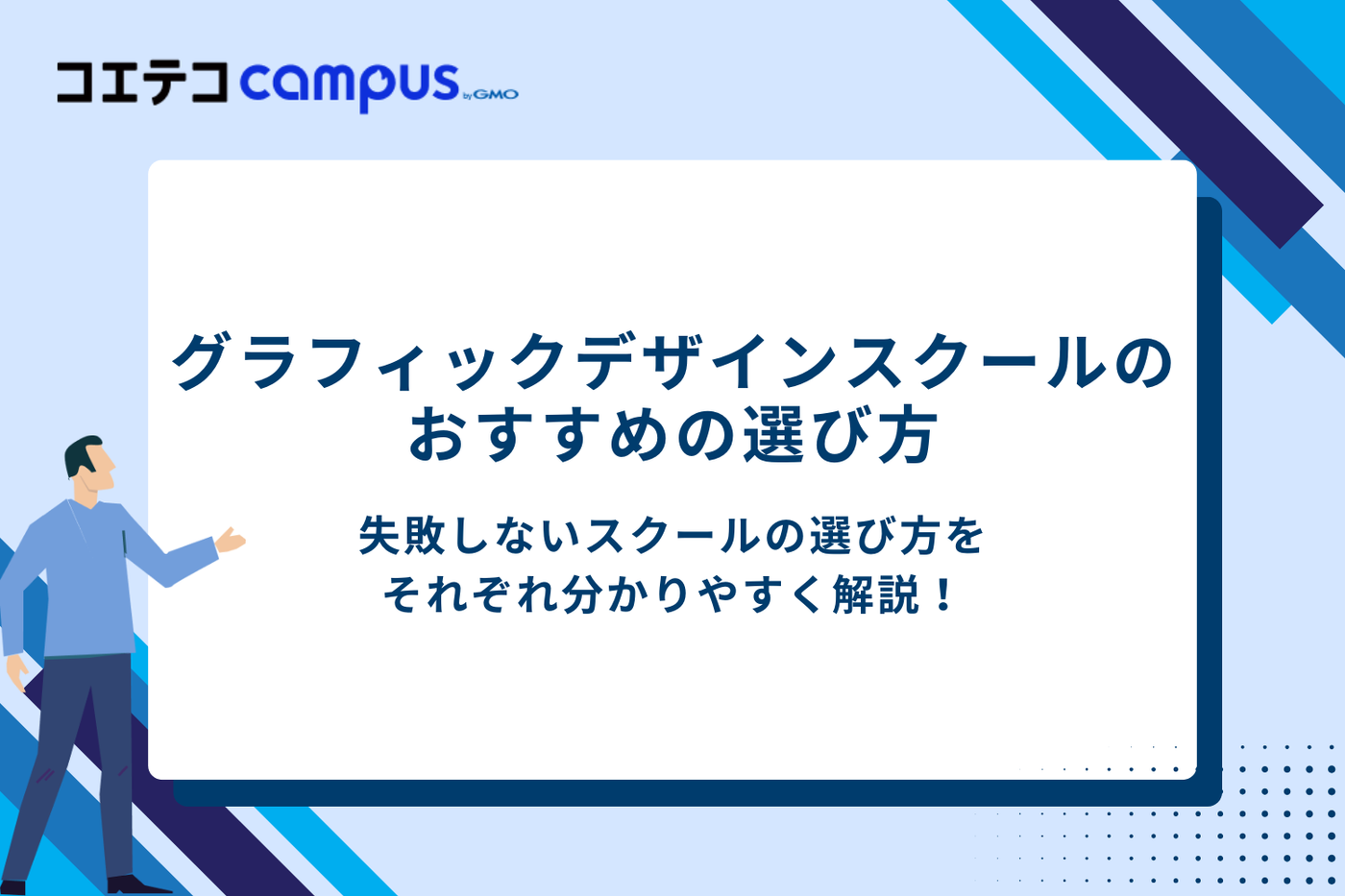 グラフィックデザインスクールのおすすめの選び方