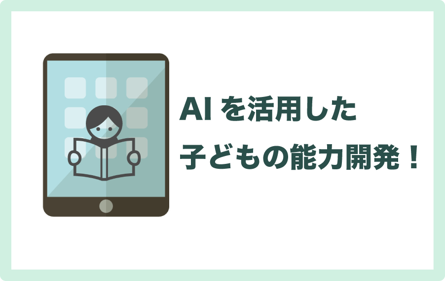 AIを上手に活用すれば子どもの能力を伸ばせる