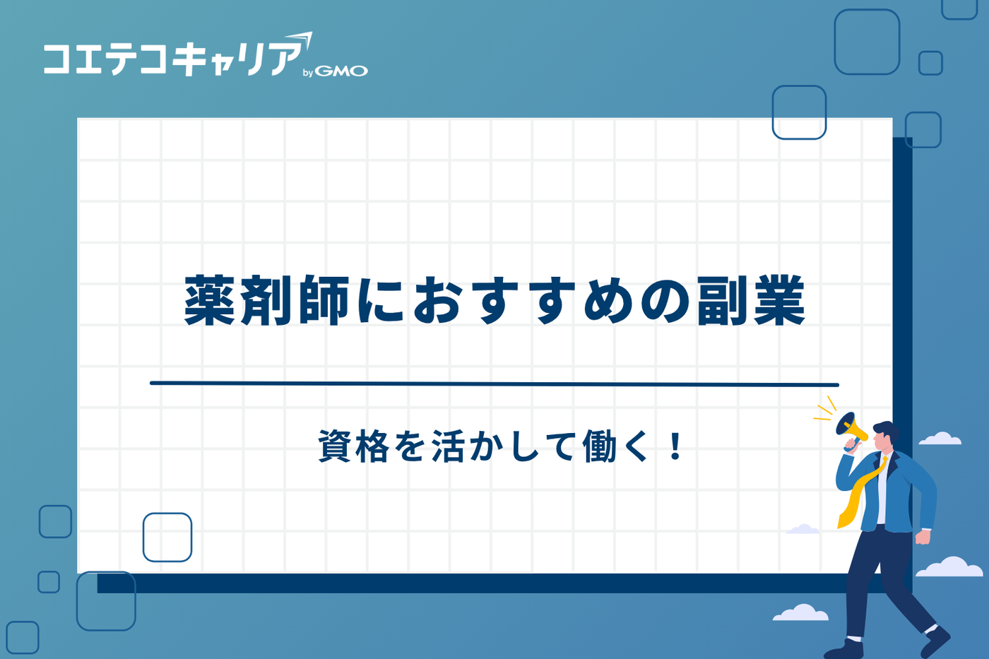 薬剤師　副業　おすすめ