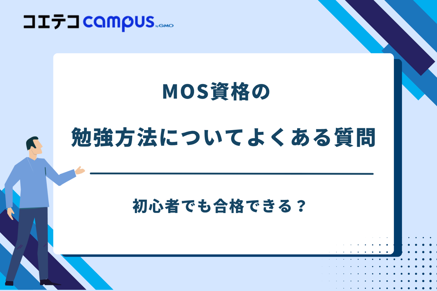 mos資格 独学,mos 勉強方法