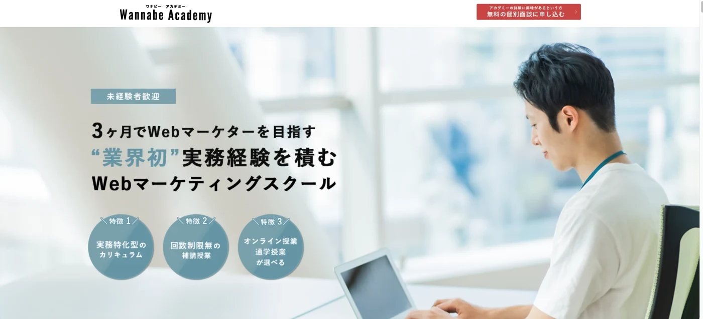 ワナビーアカデミー