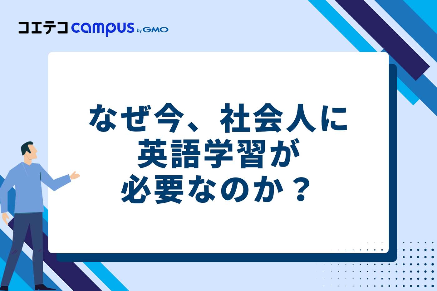 なぜ今、社会人に英語学習が必要なのか?