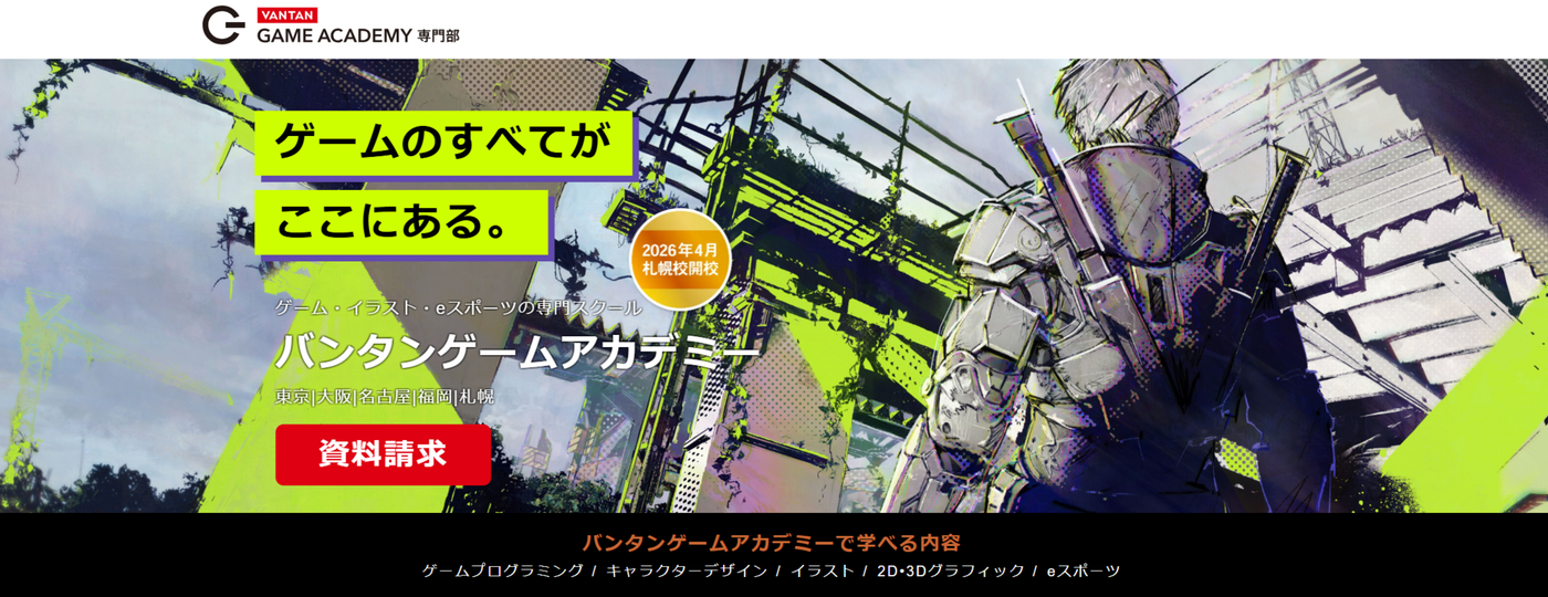 バンタンゲームアカデミー