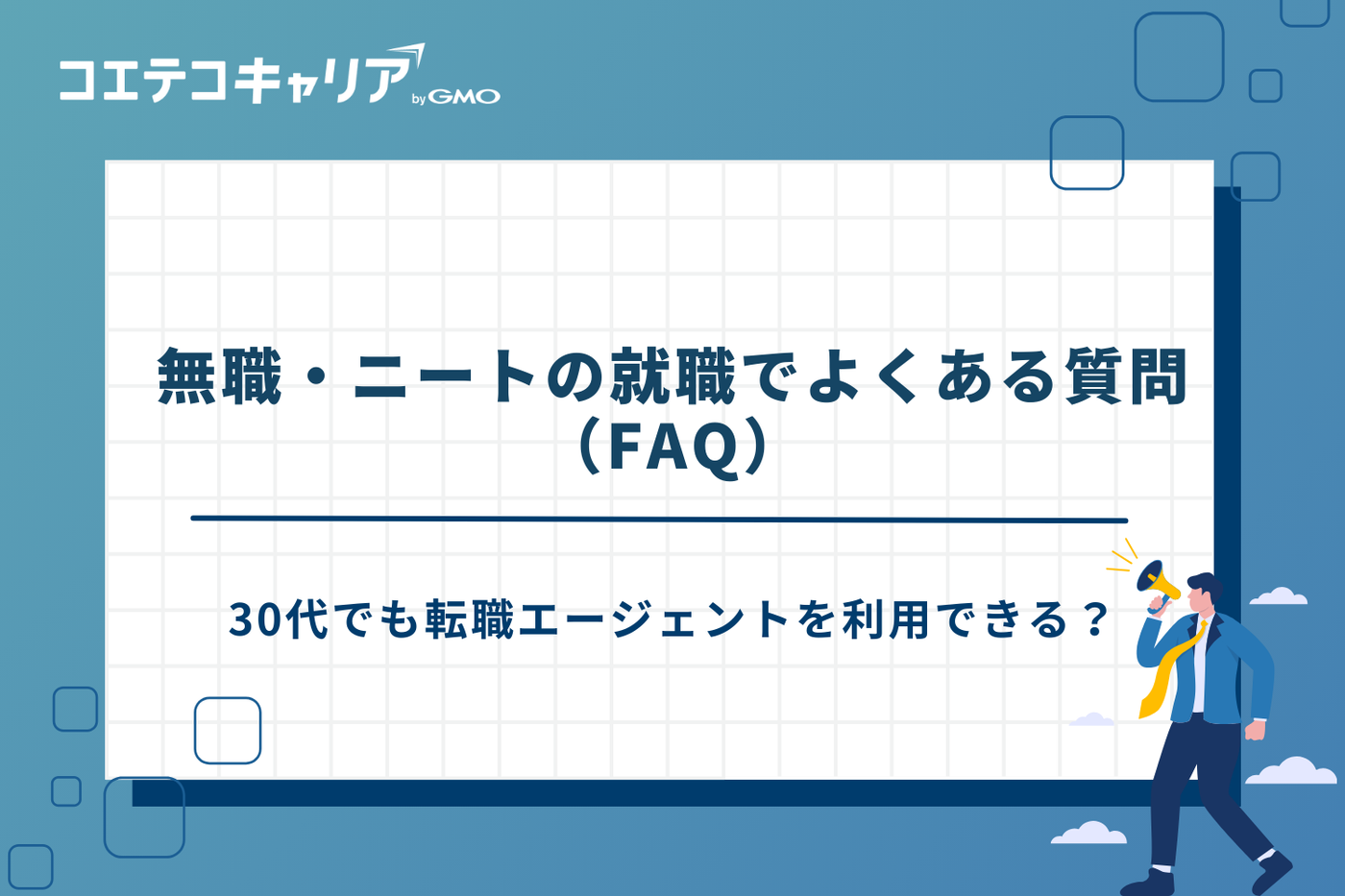 無職 転職エージェント ニート 転職エージェント