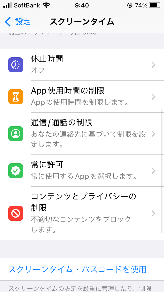 コンテンツとプライバシーの制限