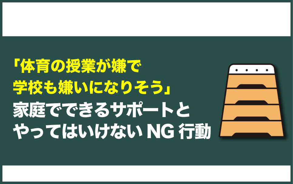 体育が苦手な子に対して家庭でできるサポートとNG行動