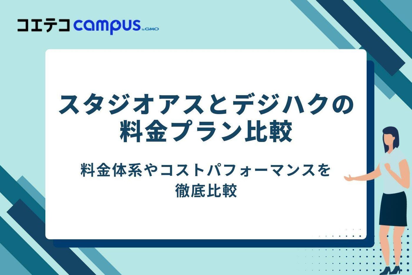 スタジオアスとデジハクの料金プラン比較