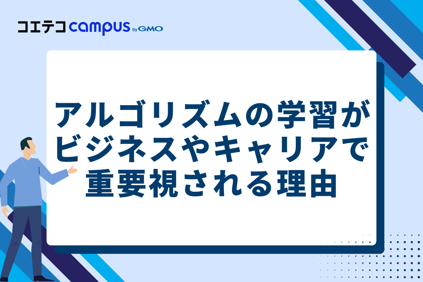 アルゴリズムの学習がビジネスやキャリアで重要視される理由