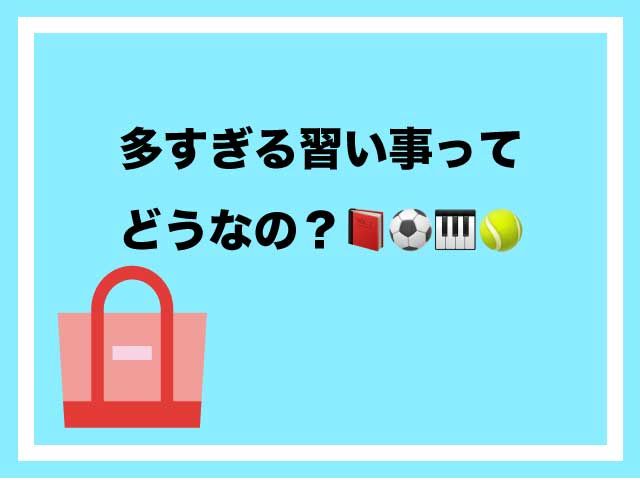 習い事　小学生　頻度