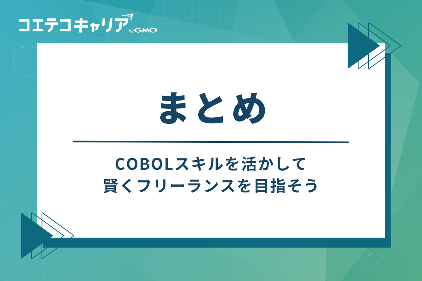 まとめ:COBOLスキルを活かし、賢くフリーランスを目指そう