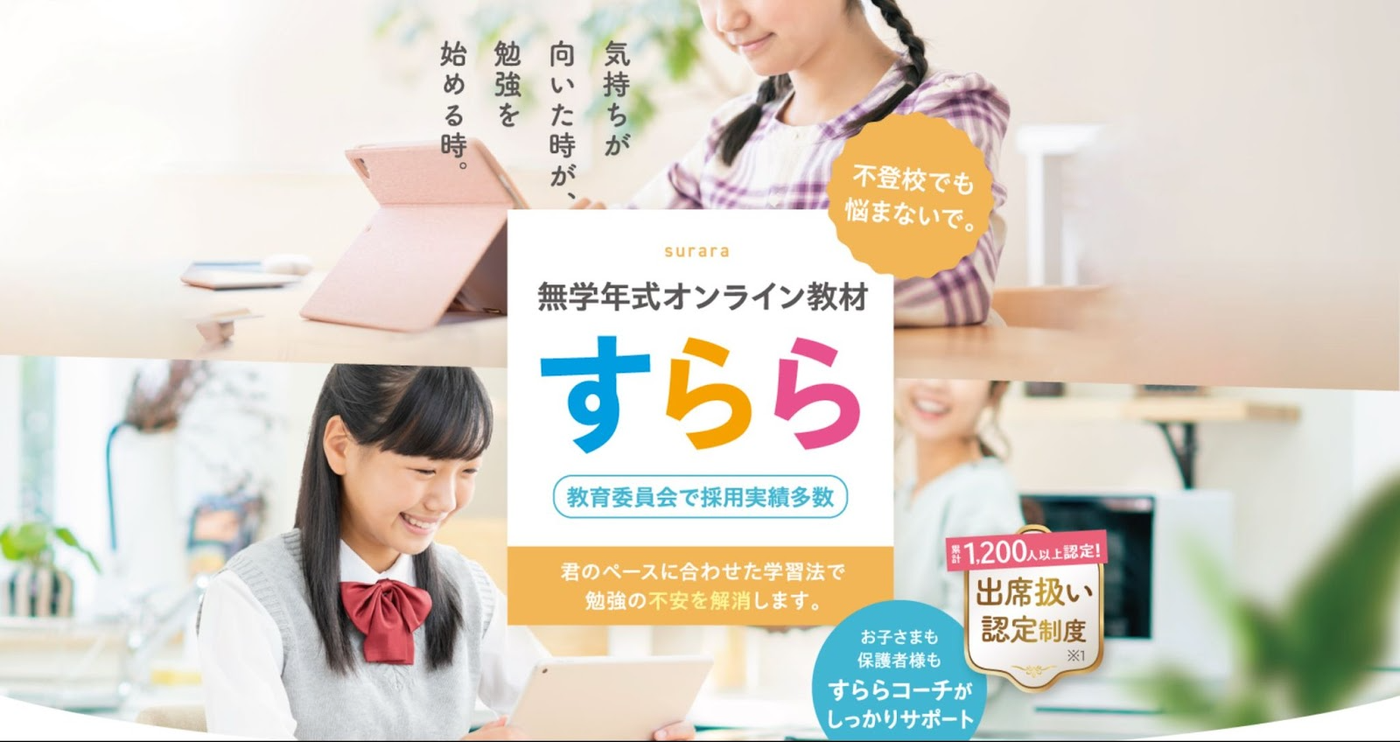 すららネット