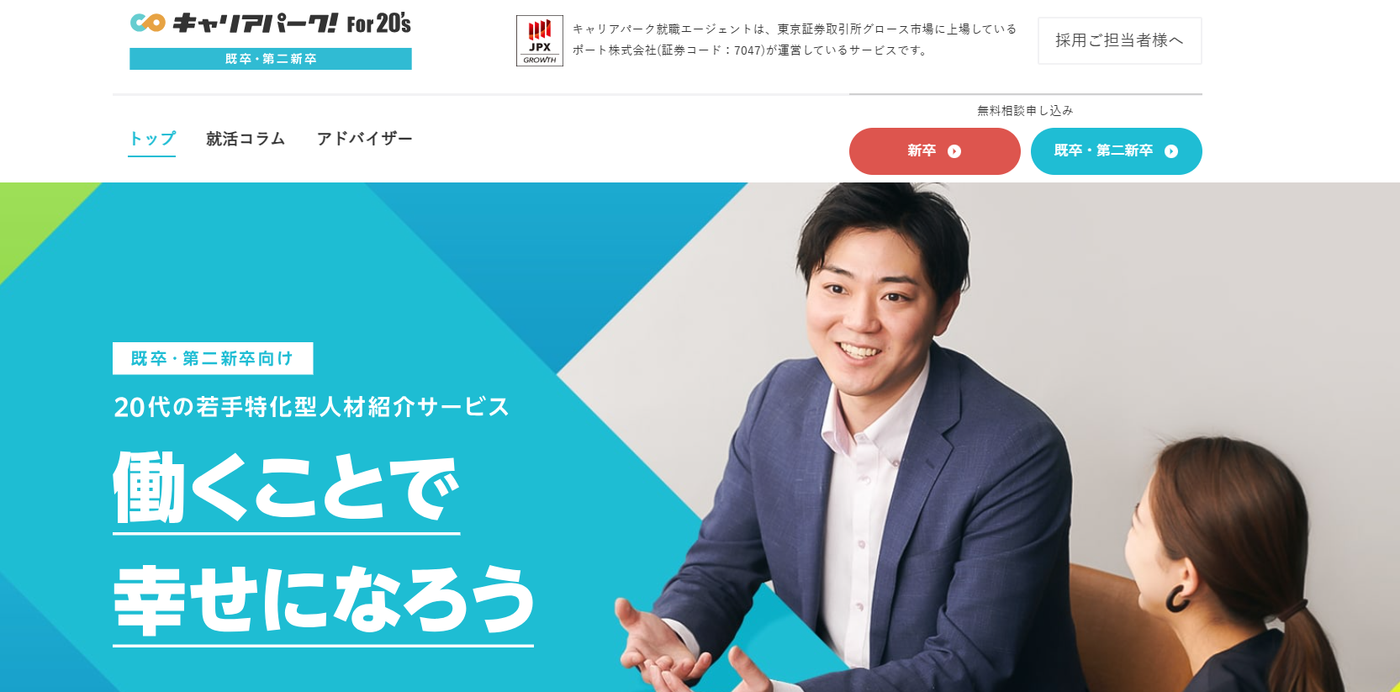 キャリアパーク就職エージェント For20’s