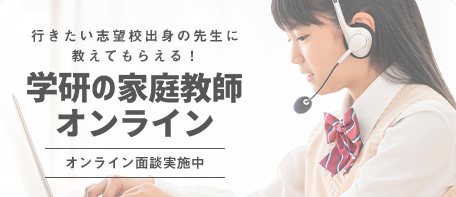 学研　家庭教師　オンライン