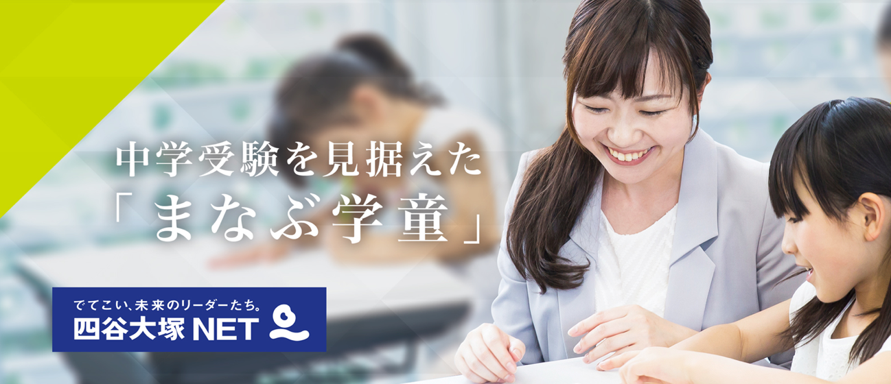 中学受験 学童 四谷大塚