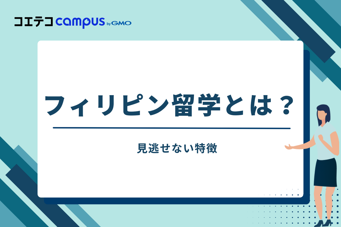 そもそもフィリピン留学とは？見逃せない特徴