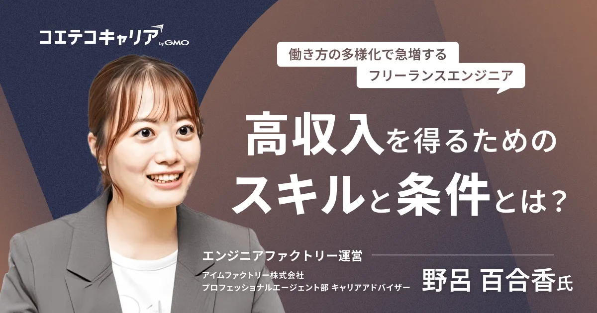 エンジニアファクトリー｜フリーランスエンジニアになるために必要なスキルとは？高収入を得られるフリーランスエンジニアの特徴を深堀り！