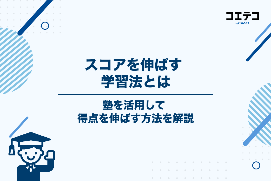 塾を活用して共通テストのスコアを伸ばす学習法