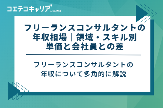 フリーランスコンサルタントの年収相場｜領域・スキル別の単価と会社員との差