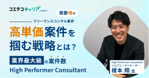 業界最大級の案件数「ハイパフォーマーコンサルタント」に突撃取材!高単価案件を獲得するフリーランスの特徴について聞いてみた