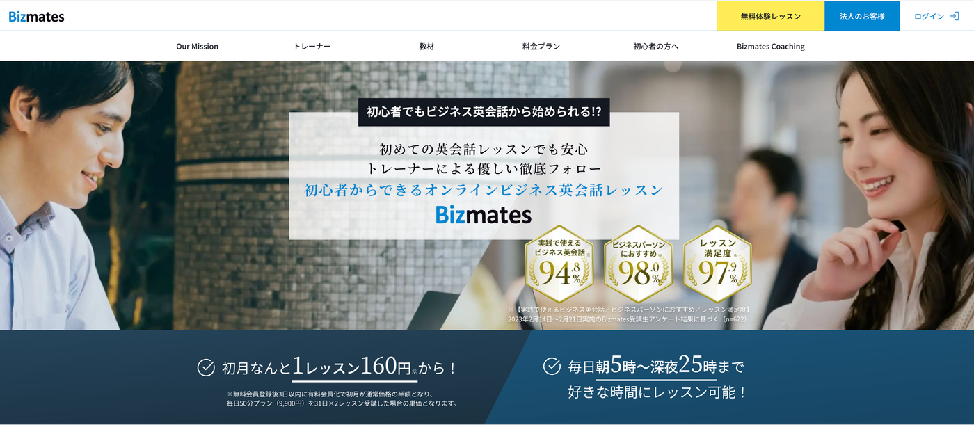 Bizmates（ビズメイツ）の公式サイトのスクリーンショット