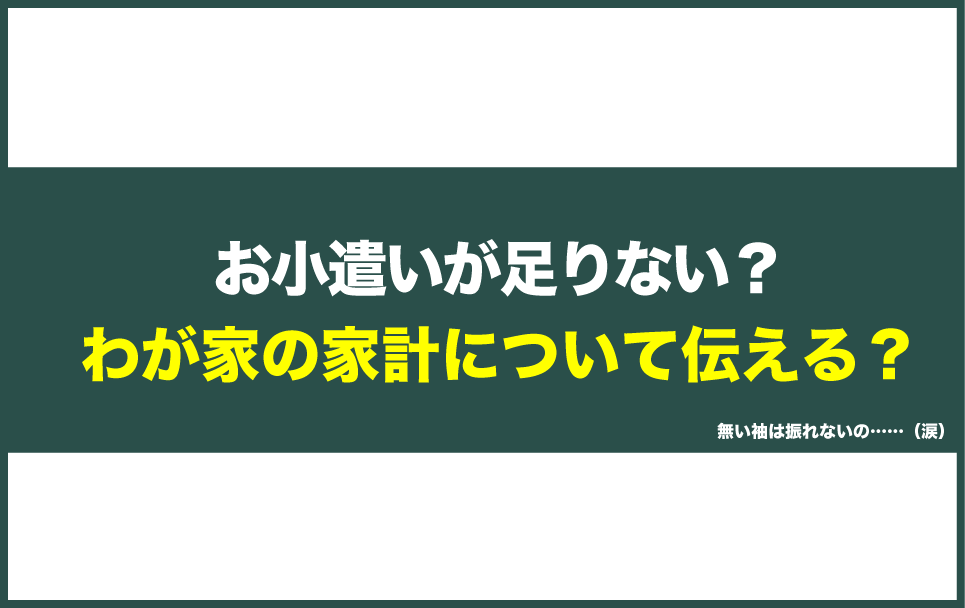子どもに家庭の家計や経済事情を話すべきか