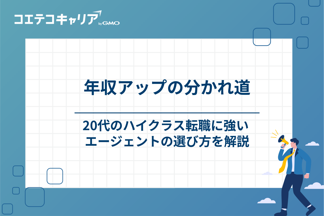 20代がハイクラス転職で年収アップを実現するためのエージェントの選び方
