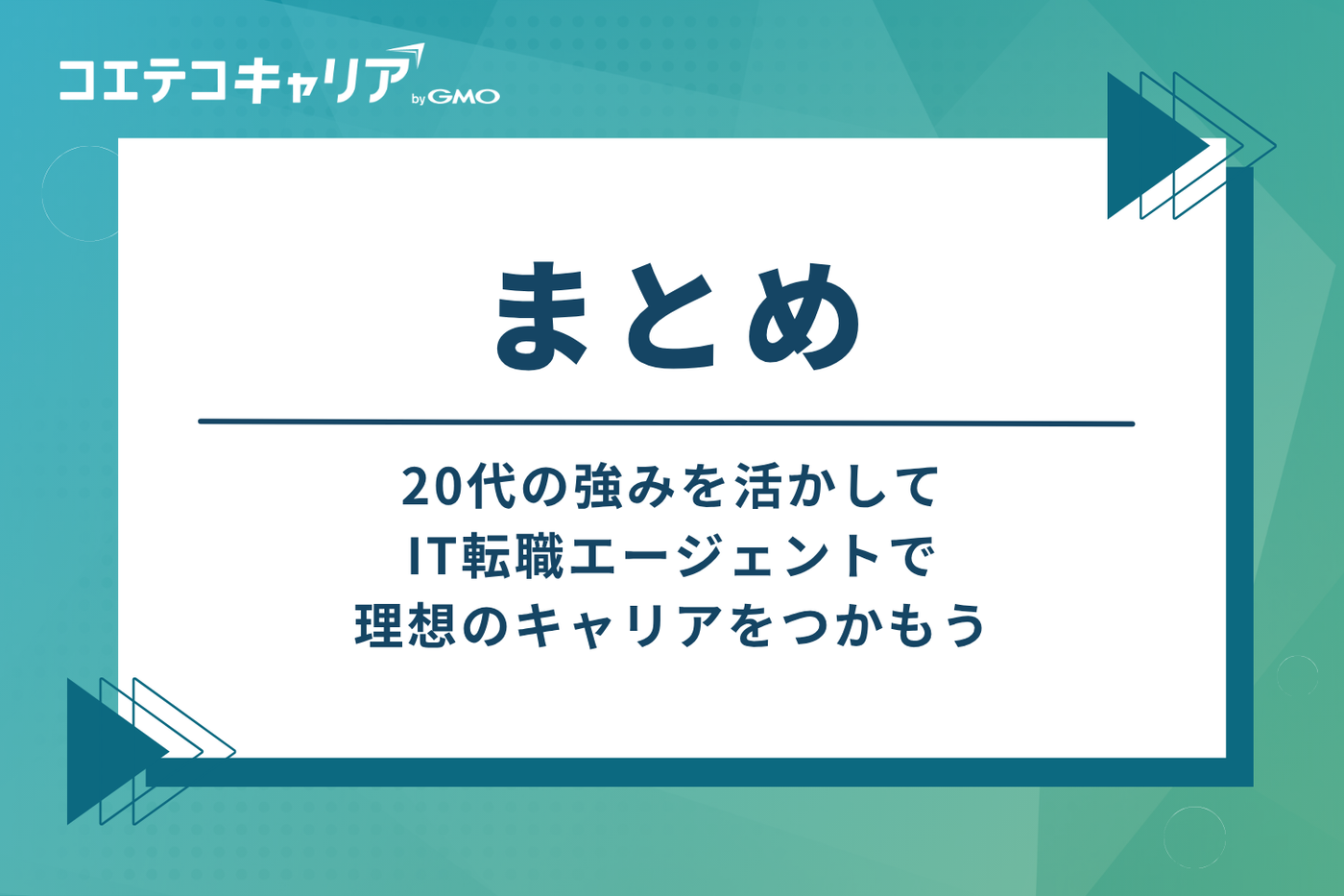 まとめ:20代の強みを活かし、IT転職エージェントで理想のキャリアをつかもう