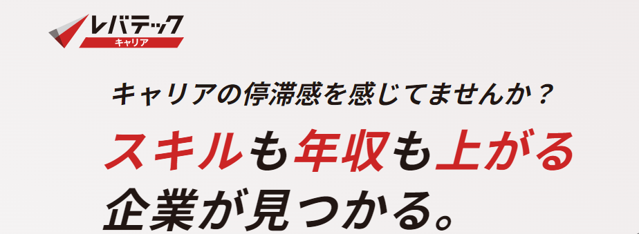 レバテックキャリア