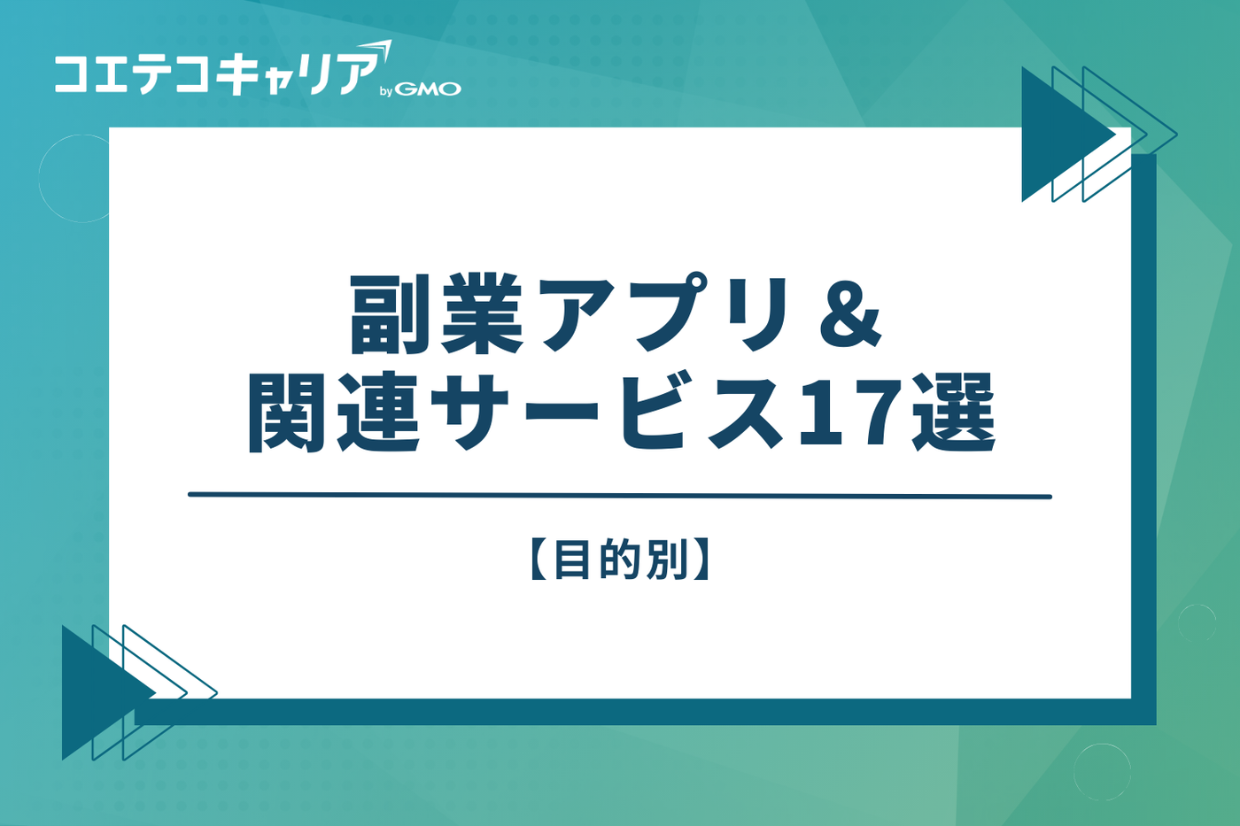 【目的別】おすすめ副業アプリ&関連サービス17選
