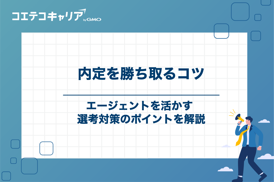 転職エージェントを活用してシンクタンク内定を勝ち取るコツ