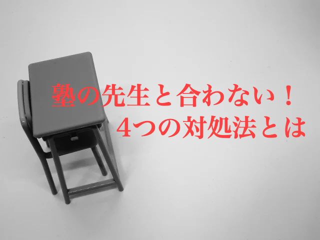 塾　先生　合わない