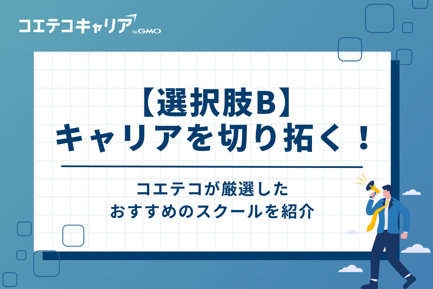 【選択肢B】新しいスキルでキャリアを切り拓く！おすすめスクール6選