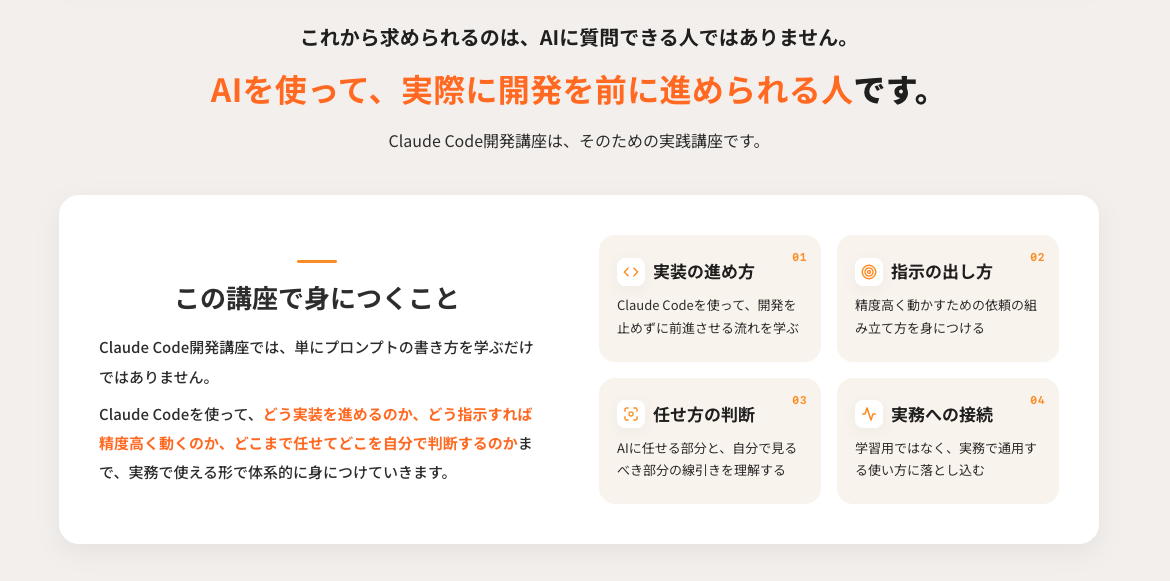 Claude Code開発講座で身につくこと
